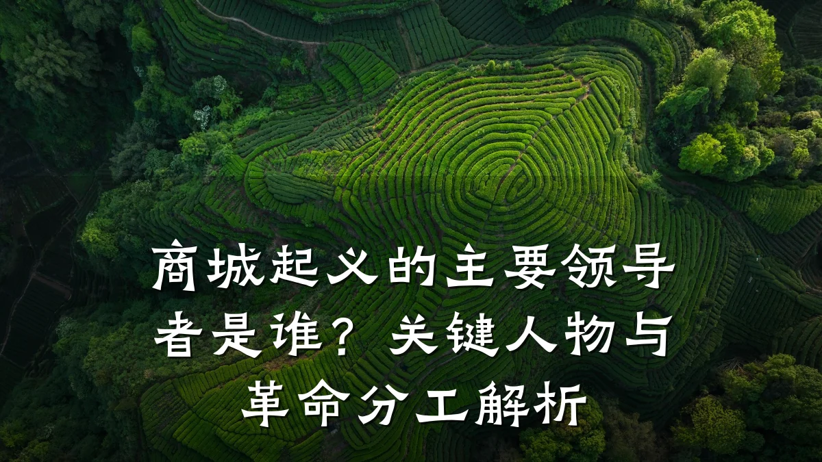 商城起义的主要领导者是谁?关键人物与革命分工解析