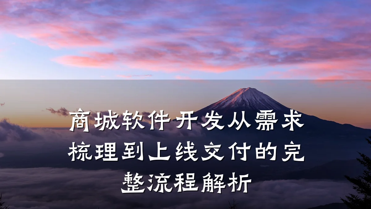 商城软件开发从需求梳理到上线交付的完整流程解析