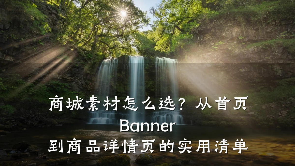 商城素材怎么选?从首页 Banner 到商品详情页的实用清单