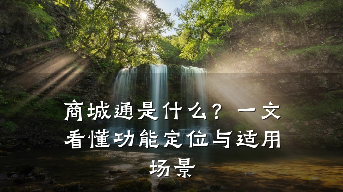 商城通是什么?一文看懂功能定位与适用场景