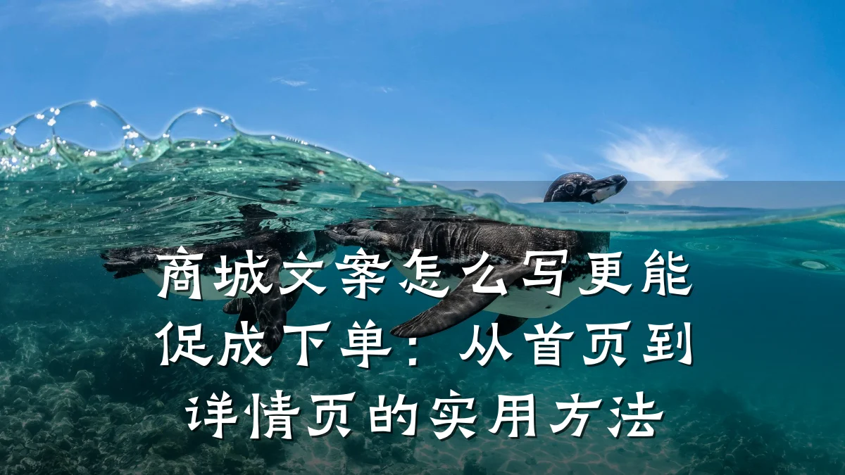 商城文案怎么写更能促成下单:从首页到详情页的实用方法