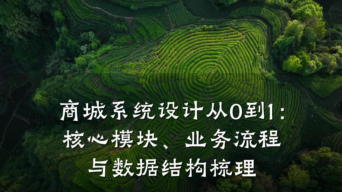 商城系统设计从0到1:核心模块、业务流程与数据结构梳理