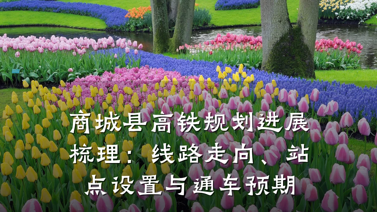 商城县高铁规划进展梳理:线路走向、站点设置与通车预期