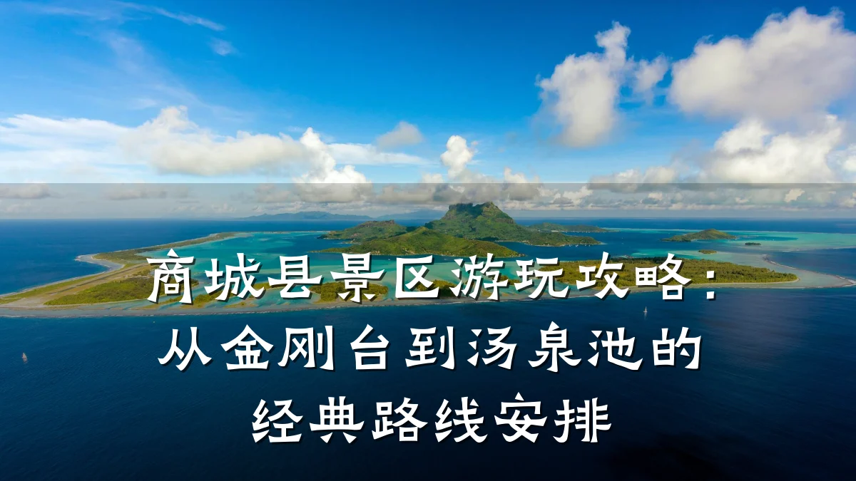 商城县景区游玩攻略:从金刚台到汤泉池的经典路线安排