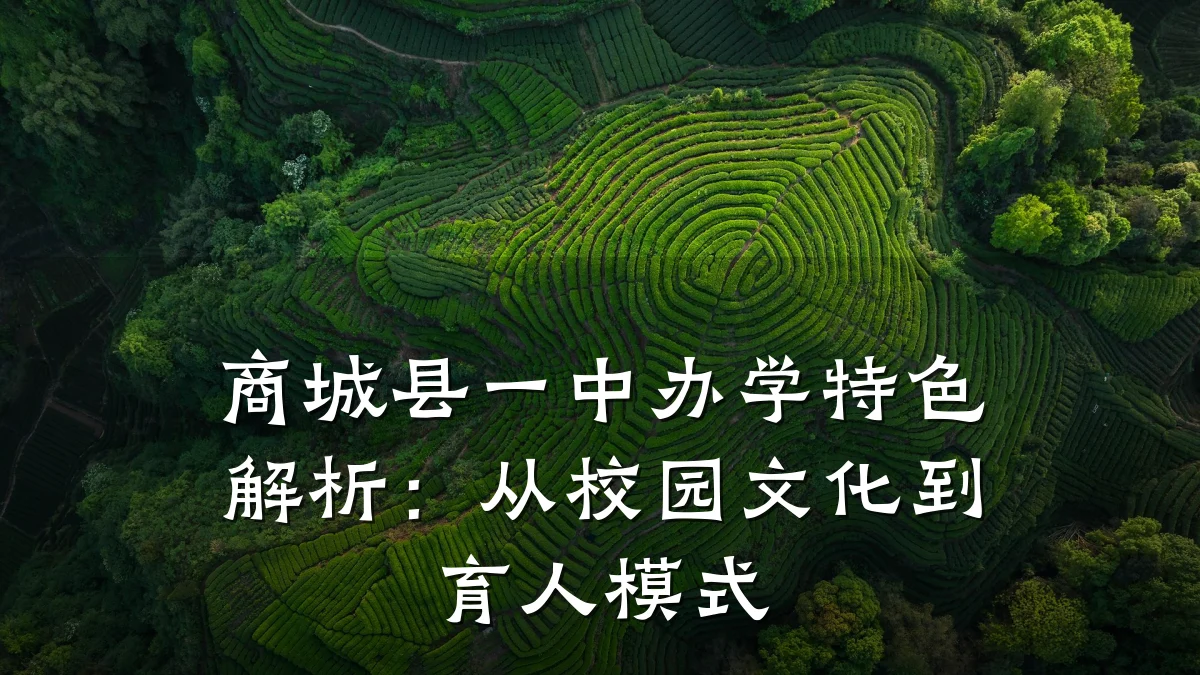 商城县一中办学特色解析:从校园文化到育人模式