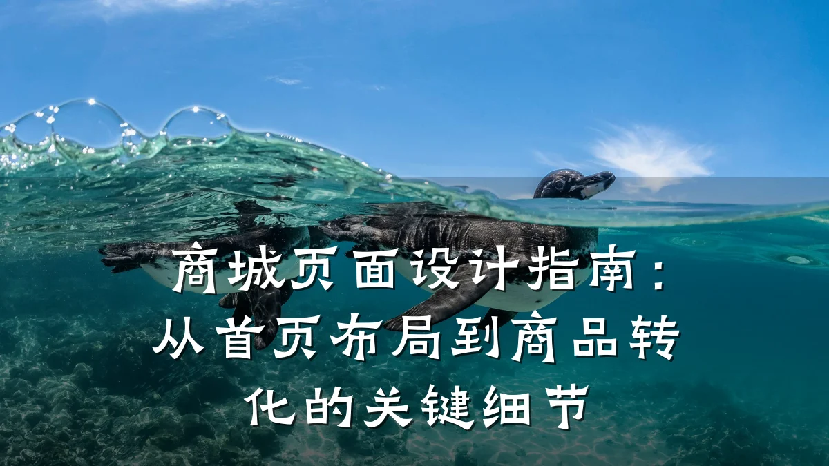商城页面设计指南：从首页布局到商品转化的关键细节