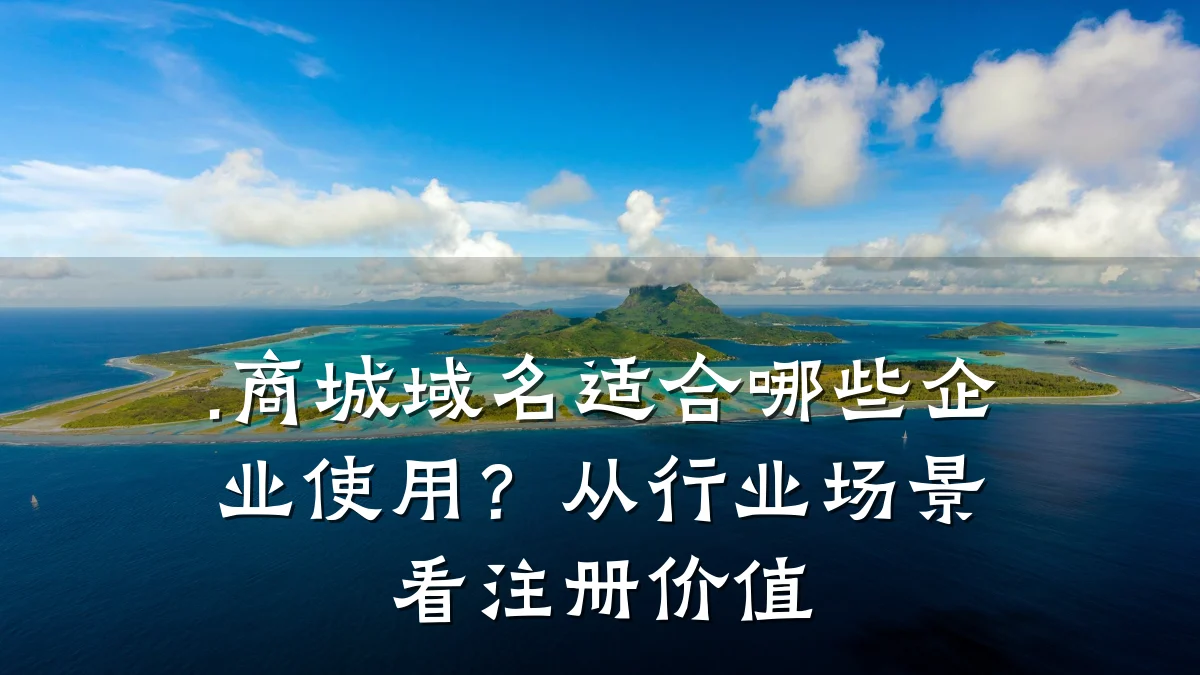 .商城域名适合哪些企业使用？从行业场景看注册价值