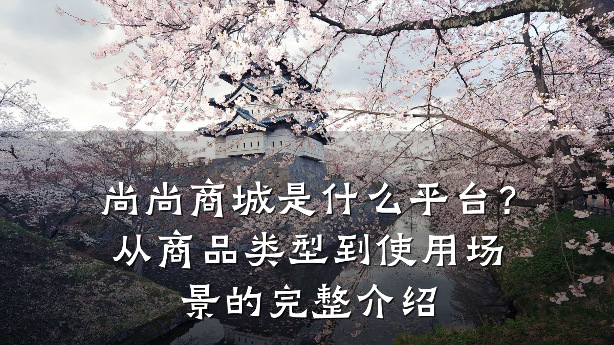 尚尚商城是什么平台？从商品类型到使用场景的完整介绍