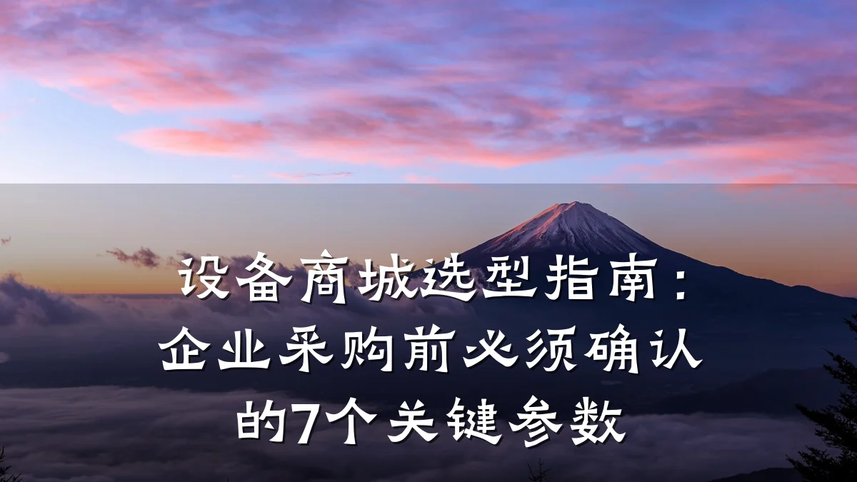 设备商城选型指南:企业采购前必须确认的7个关键参数