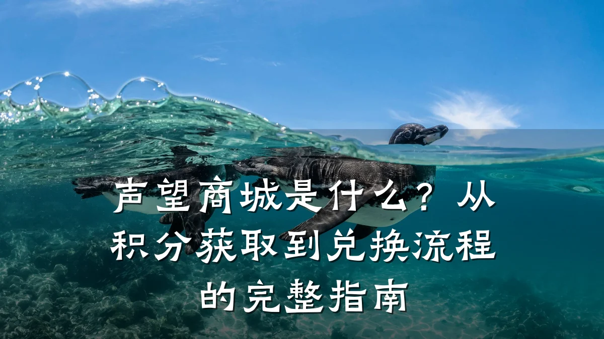 声望商城是什么?从积分获取到兑换流程的完整指南