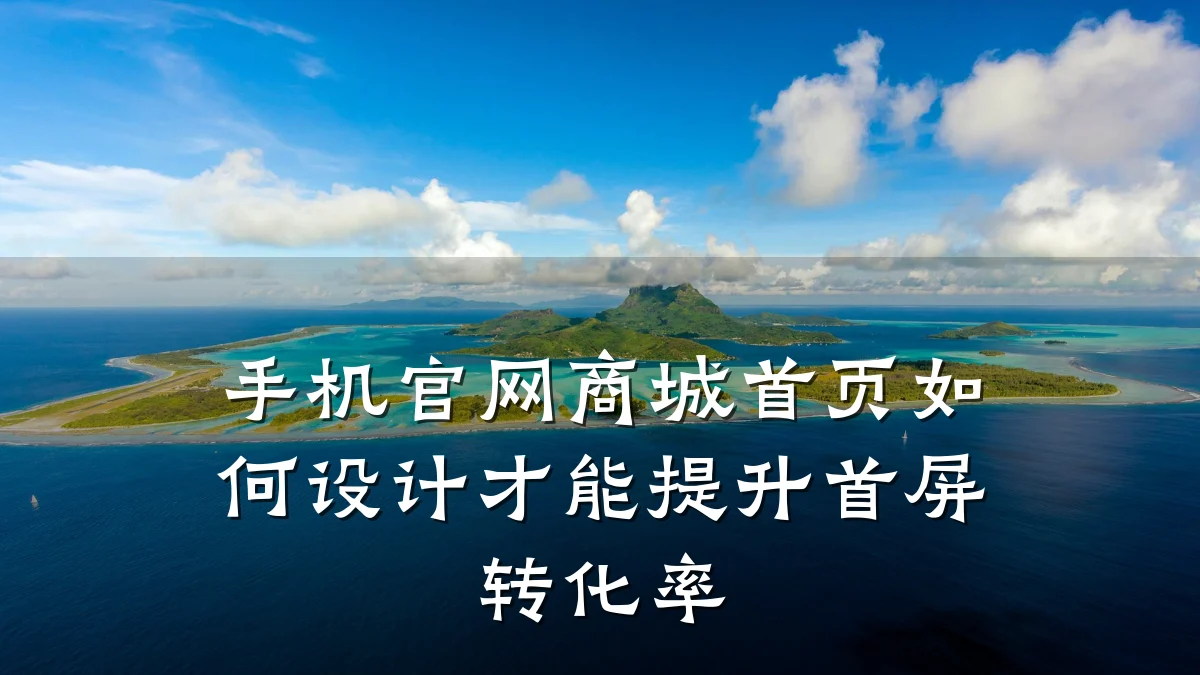 手机官网商城首页如何设计才能提升首屏转化率