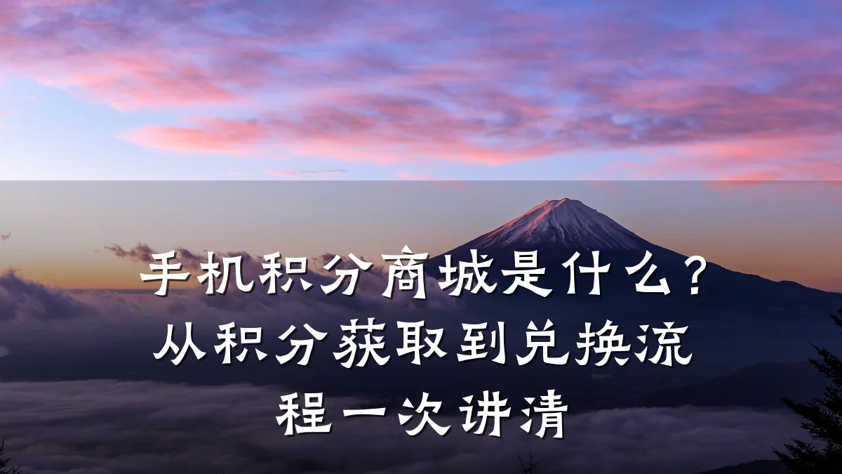 手机积分商城是什么?从积分获取到兑换流程一次讲清