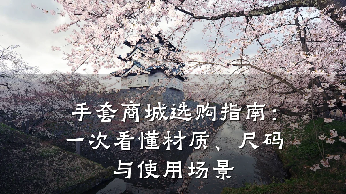 手套商城选购指南：一次看懂材质、尺码与使用场景