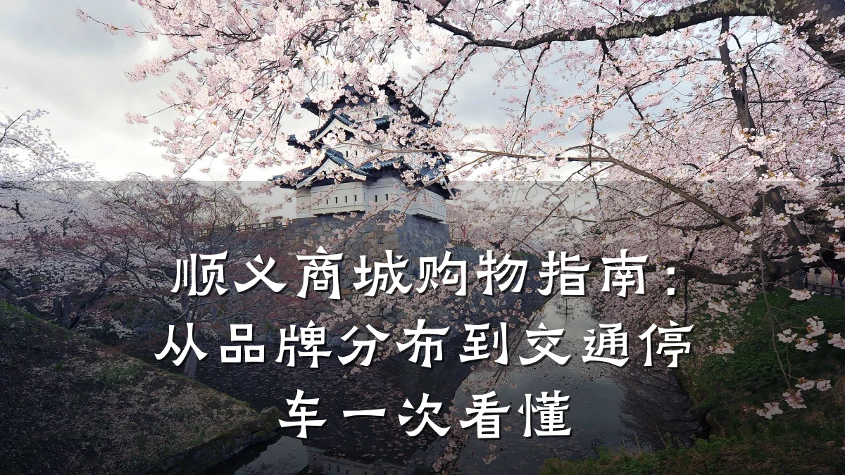 顺义商城购物指南:从品牌分布到交通停车一次看懂