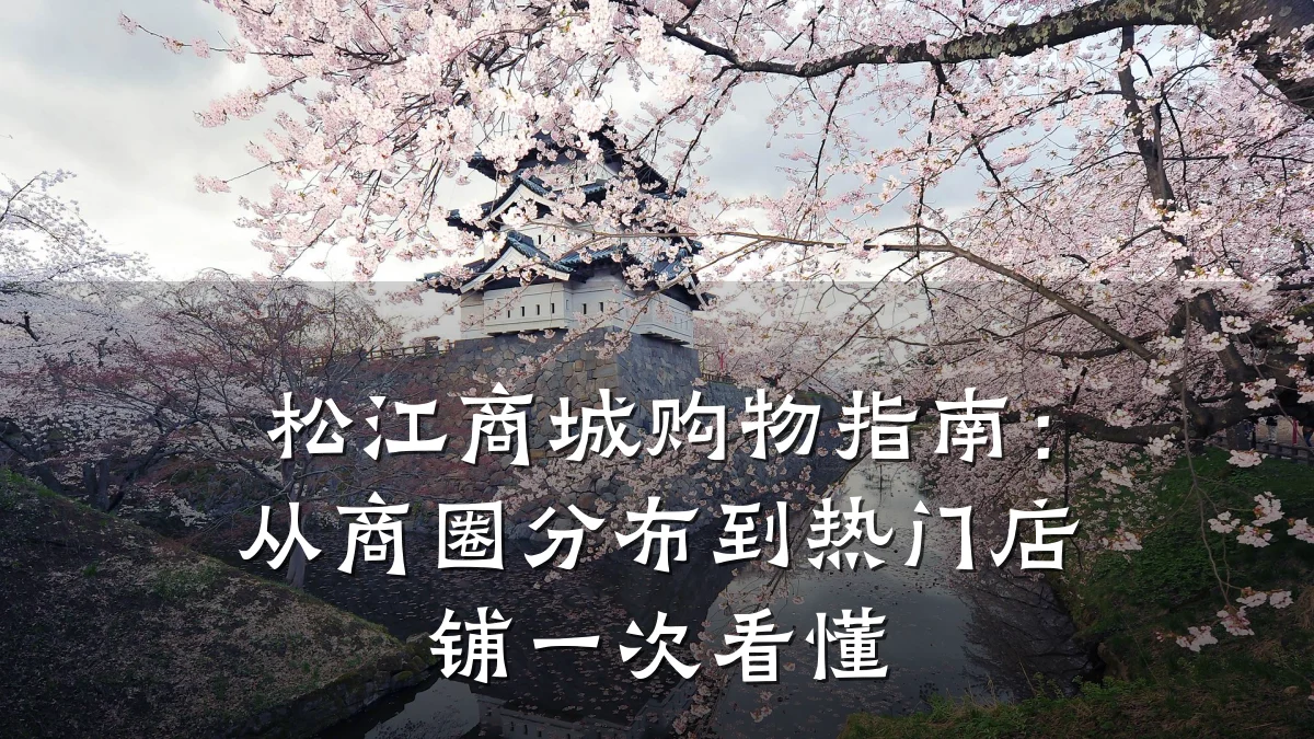 松江商城购物指南:从商圈分布到热门店铺一次看懂