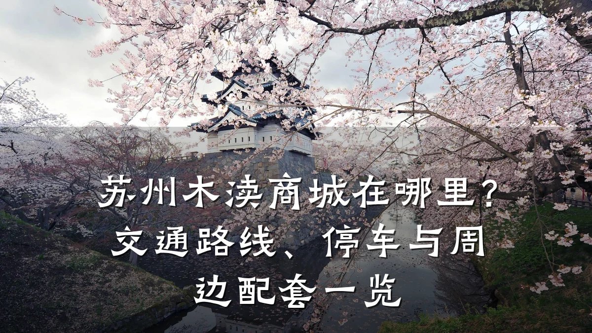 苏州木渎商城在哪里？交通路线、停车与周边配套一览
