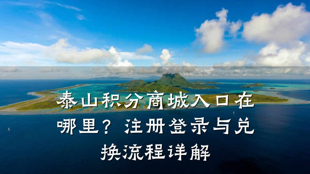 泰山积分商城入口在哪里?注册登录与兑换流程详解