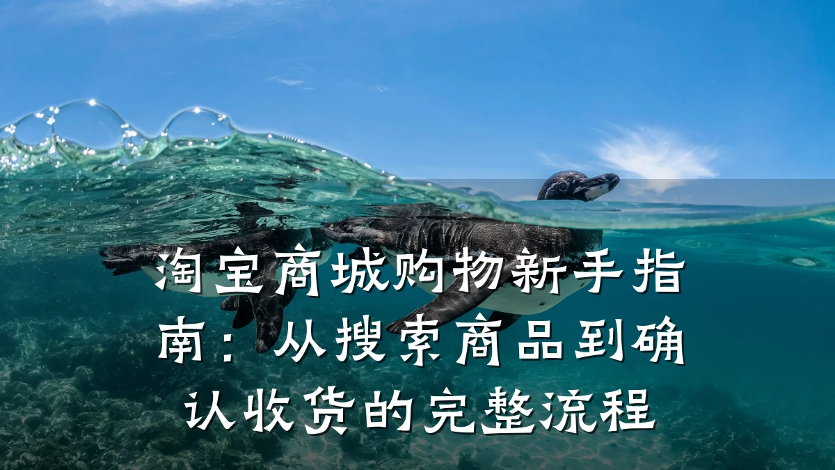 淘宝商城购物新手指南:从搜索商品到确认收货的完整流程