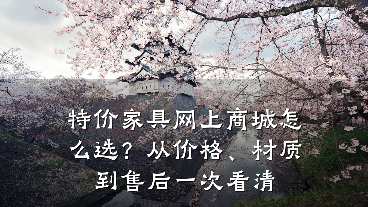 特价家具网上商城怎么选？从价格、材质到售后一次看清