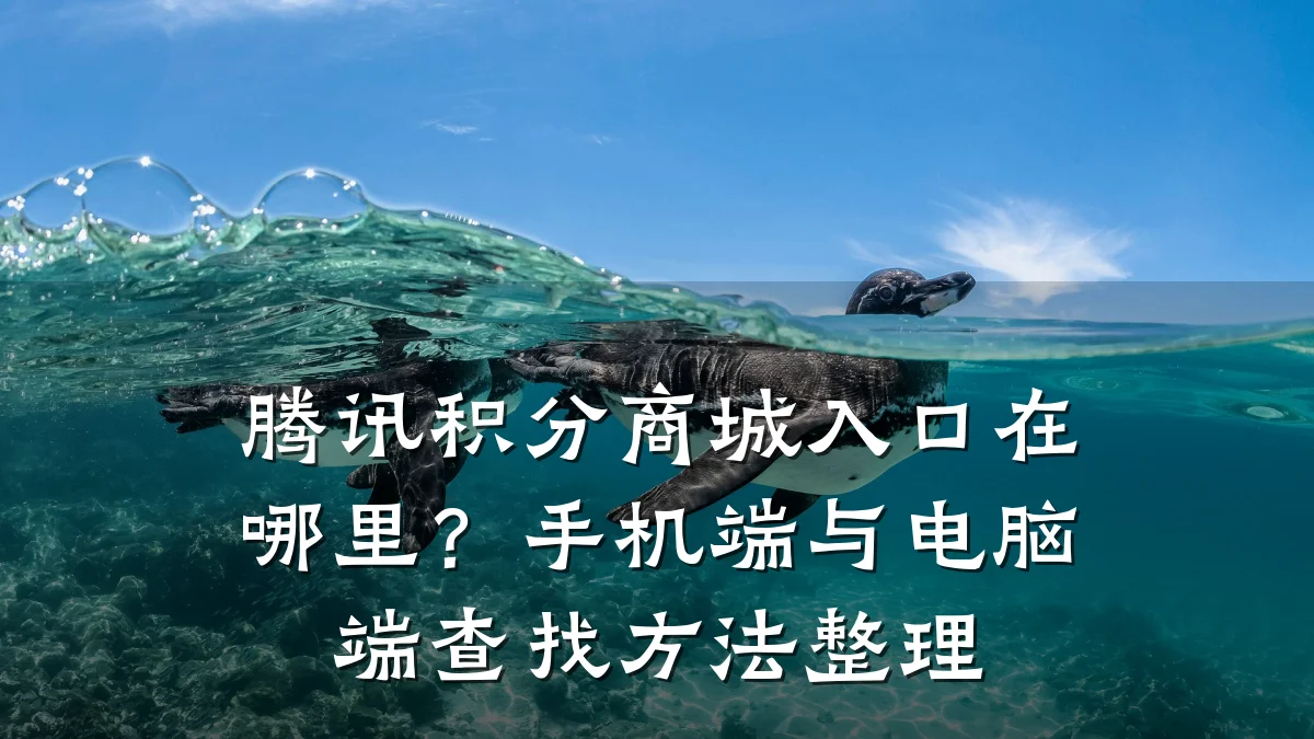 腾讯积分商城入口在哪里?手机端与电脑端查找方法整理