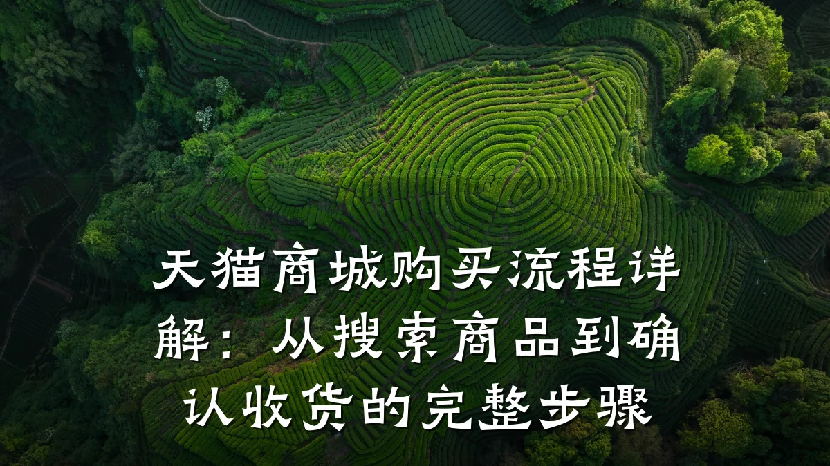 天猫商城购买流程详解:从搜索商品到确认收货的完整步骤