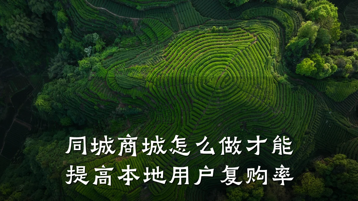 同城商城怎么做才能提高本地用户复购率