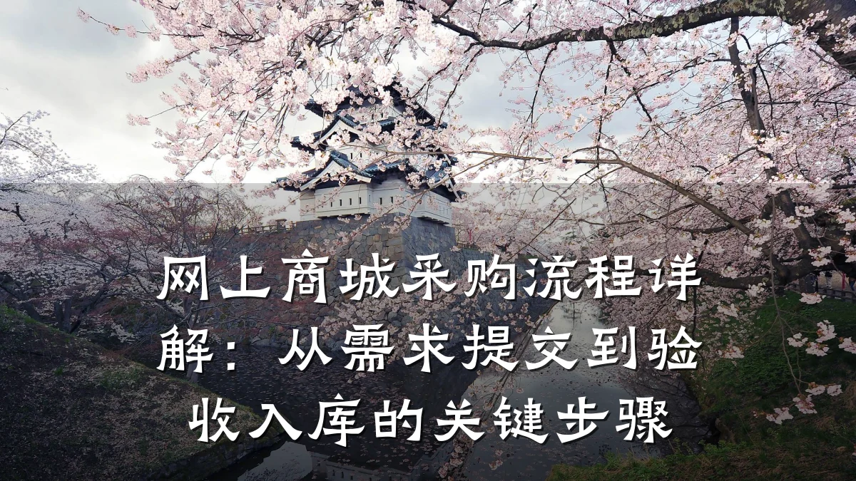 网上商城采购流程详解：从需求提交到验收入库的关键步骤
