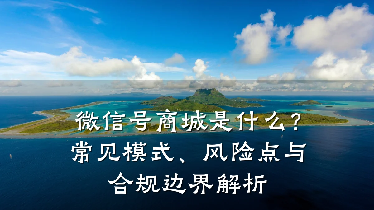 微信号商城是什么?常见模式、风险点与合规边界解析