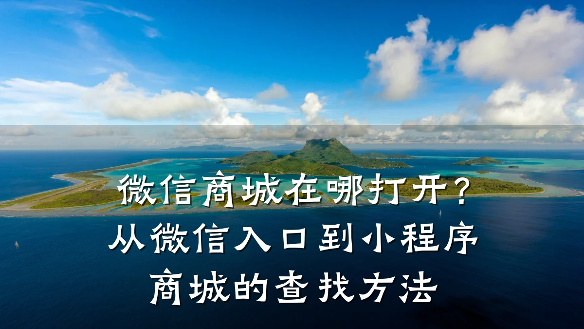 微信商城在哪打开?从微信入口到小程序商城的查找方法