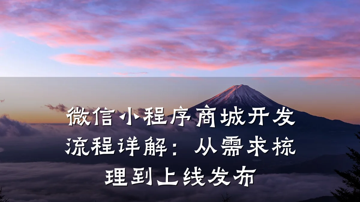 微信小程序商城开发流程详解:从需求梳理到上线发布