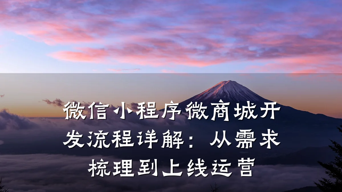 微信小程序微商城开发流程详解:从需求梳理到上线运营
