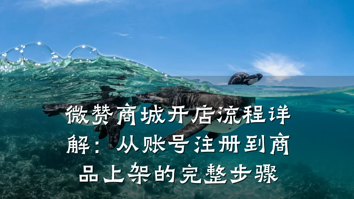 微赞商城开店流程详解:从账号注册到商品上架的完整步骤