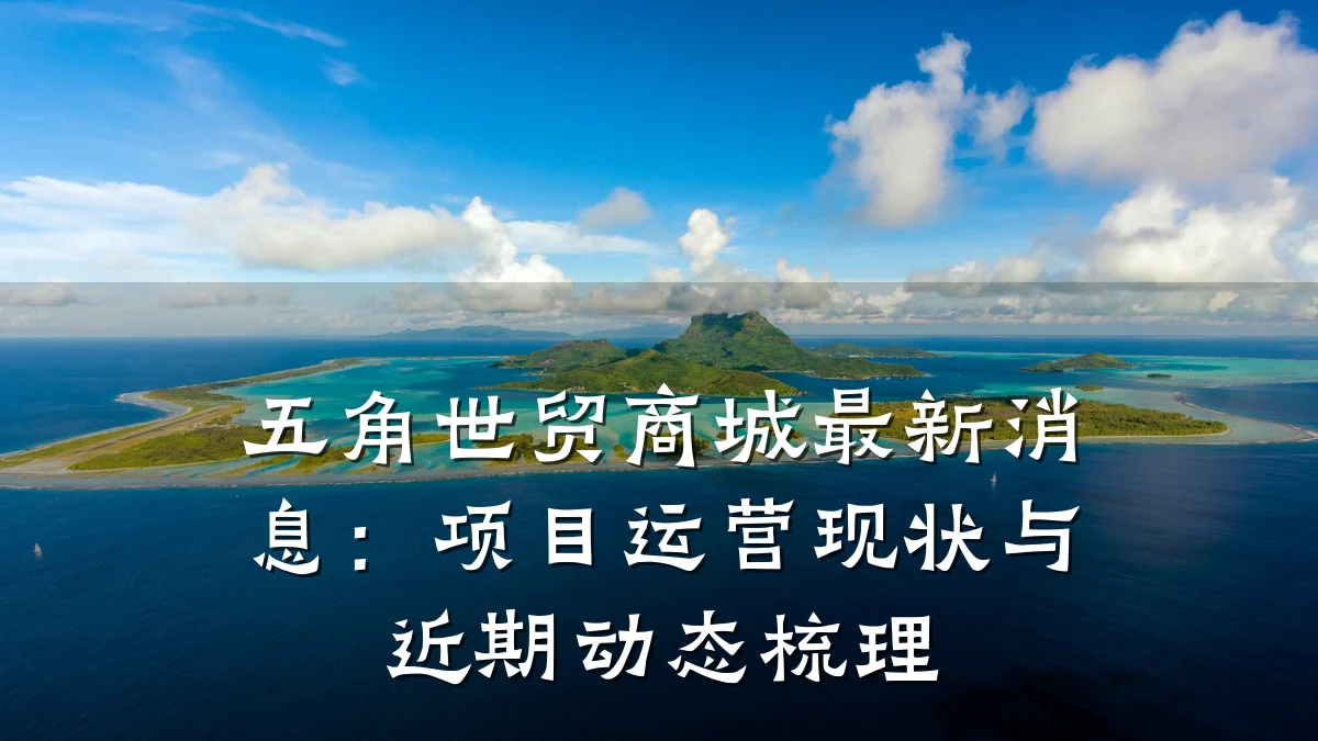 五角世贸商城最新消息:项目运营现状与近期动态梳理