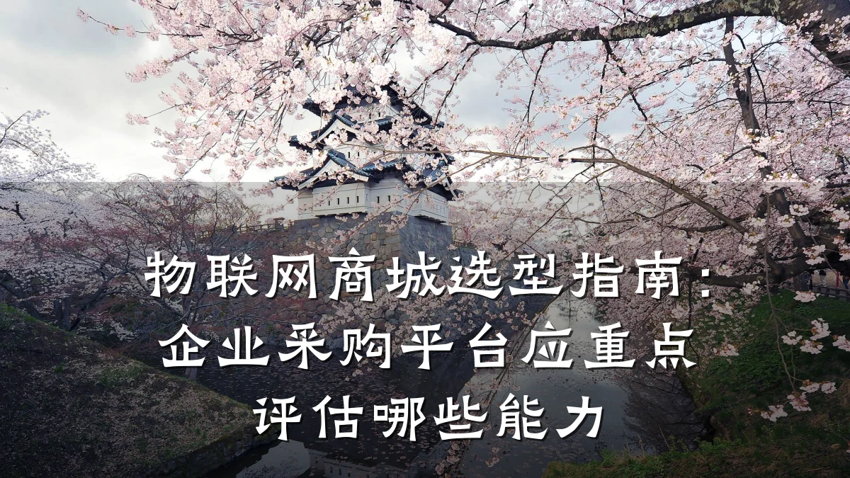 物联网商城选型指南:企业采购平台应重点评估哪些能力