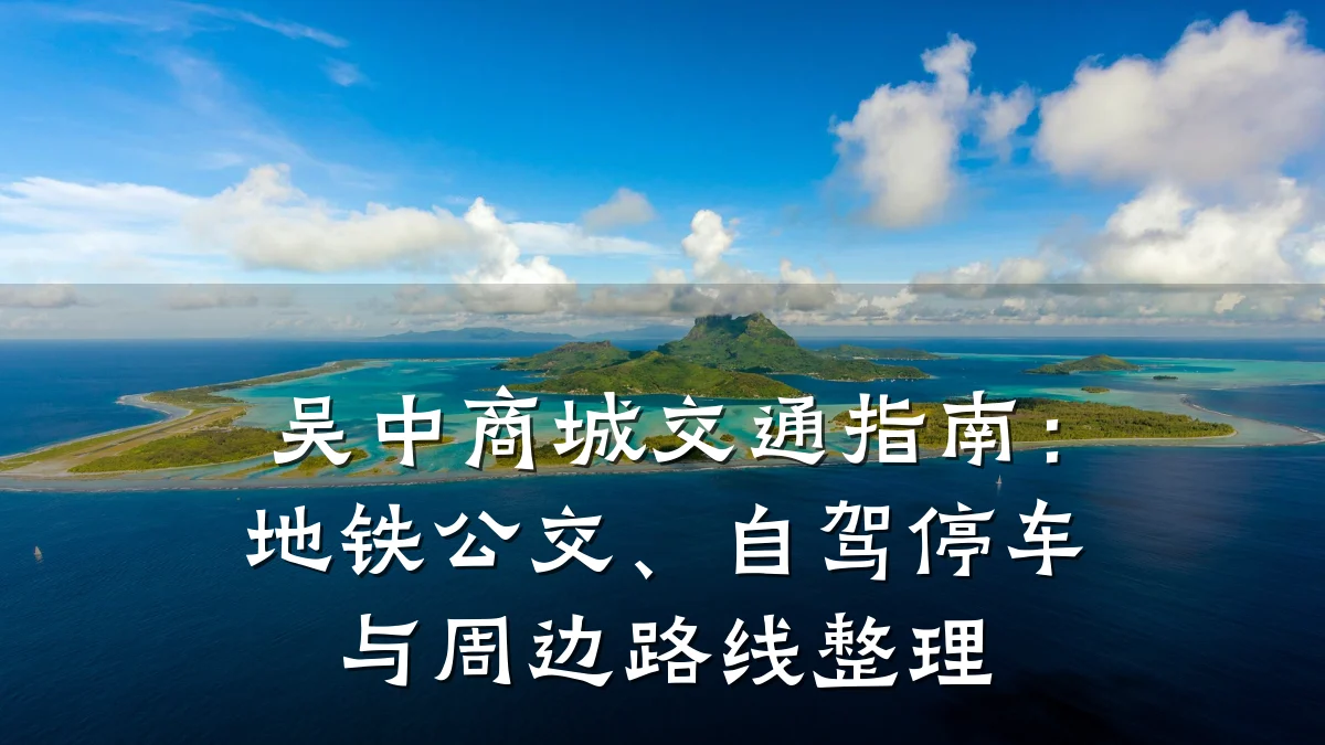 吴中商城交通指南：地铁公交、自驾停车与周边路线整理