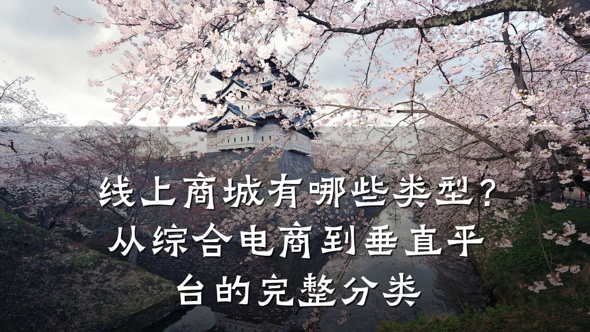 线上商城有哪些类型?从综合电商到垂直平台的完整分类
