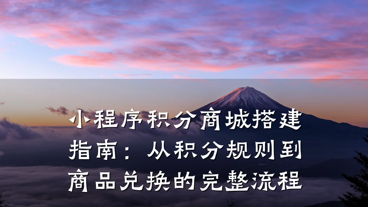 小程序积分商城搭建指南:从积分规则到商品兑换的完整流程
