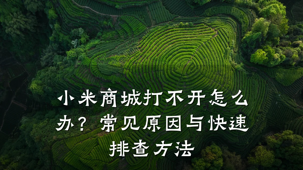 小米商城打不开怎么办?常见原因与快速排查方法