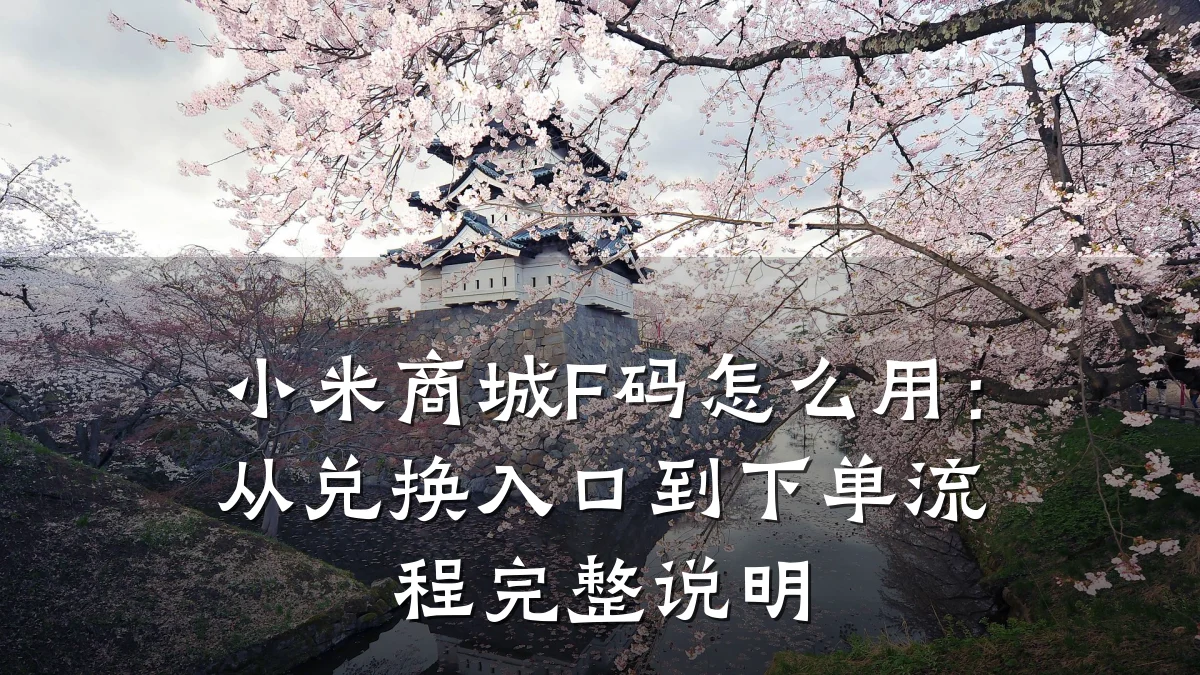小米商城F码怎么用:从兑换入口到下单流程完整说明