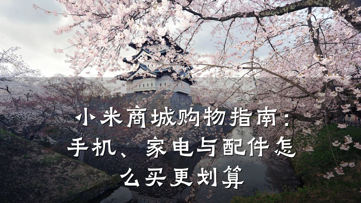 小米商城购物指南:手机、家电与配件怎么买更划算
