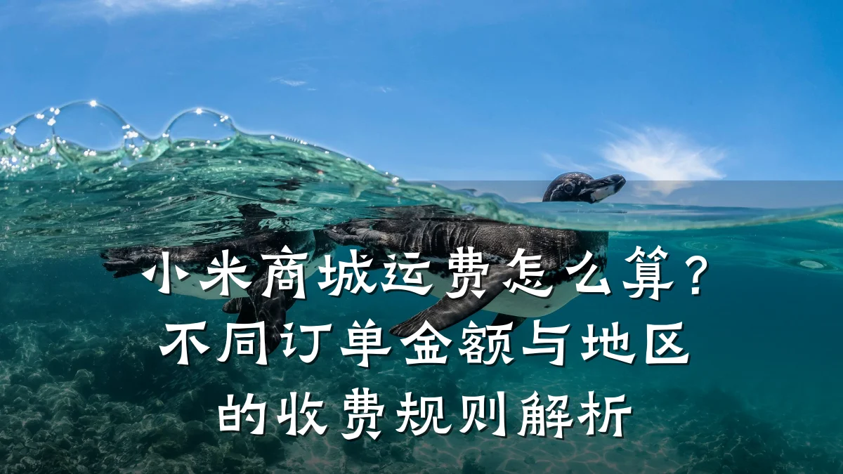 小米商城运费怎么算?不同订单金额与地区的收费规则解析