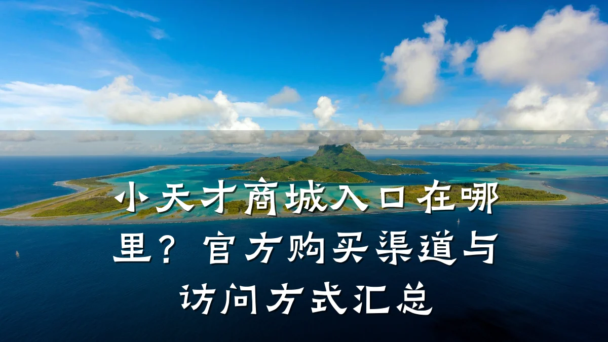 小天才商城入口在哪里?官方购买渠道与访问方式汇总