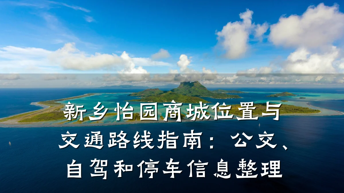 新乡怡园商城位置与交通路线指南:公交、自驾和停车信息整理