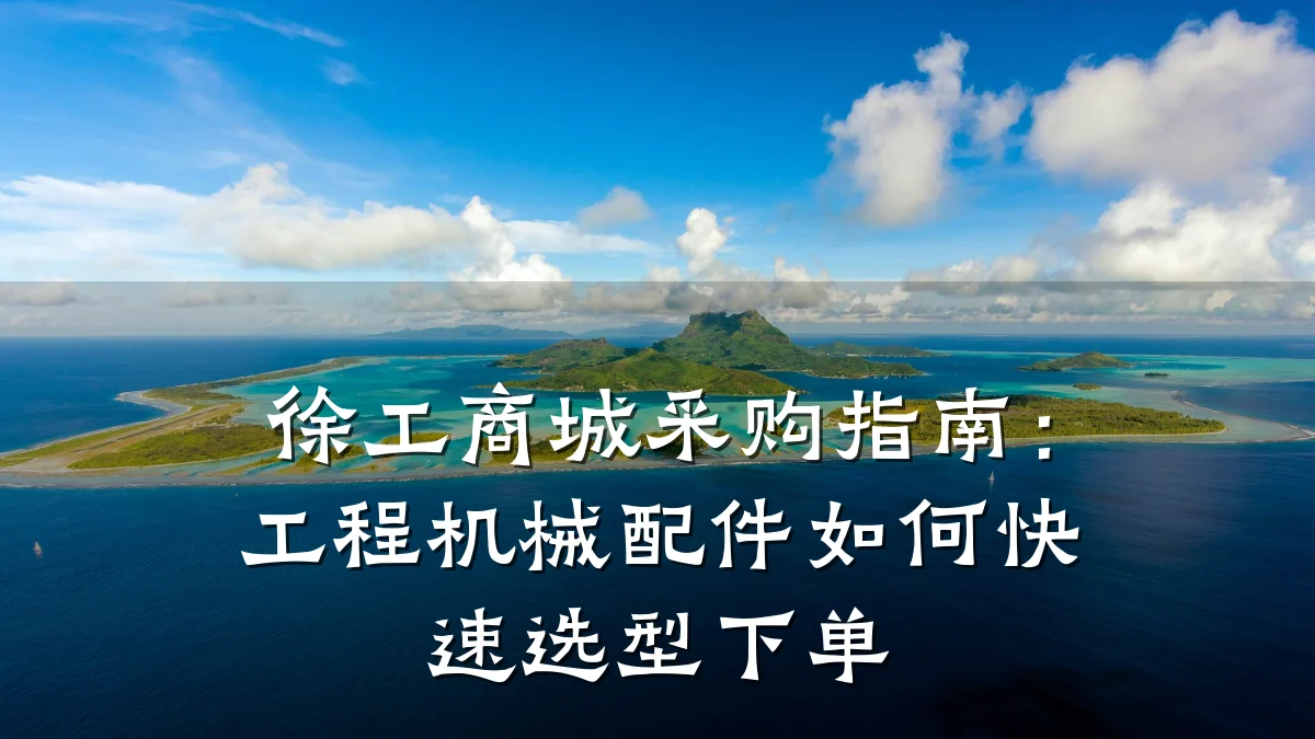 徐工商城采购指南:工程机械配件如何快速选型下单