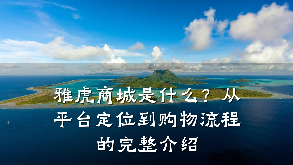 雅虎商城是什么?从平台定位到购物流程的完整介绍