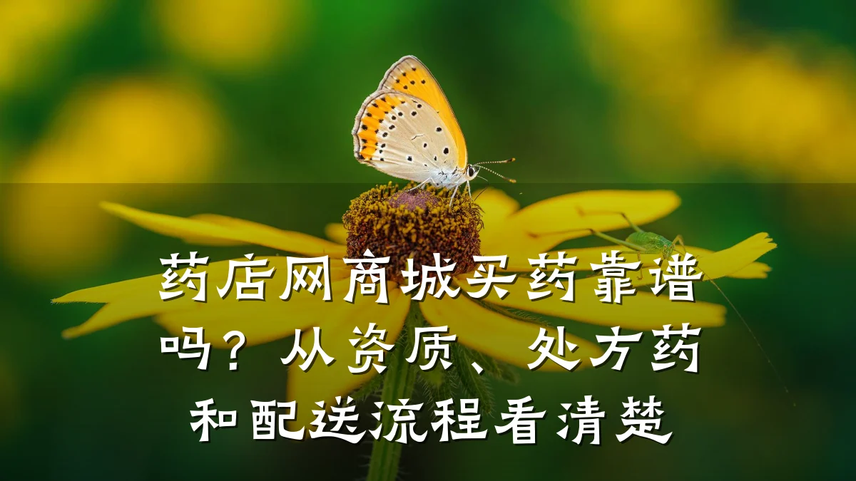 药店网商城买药靠谱吗?从资质、处方药和配送流程看清楚