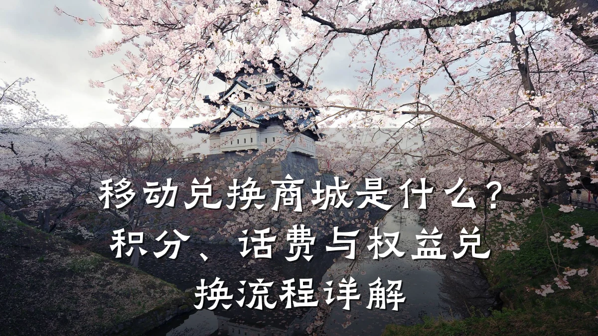 移动兑换商城是什么?积分、话费与权益兑换流程详解