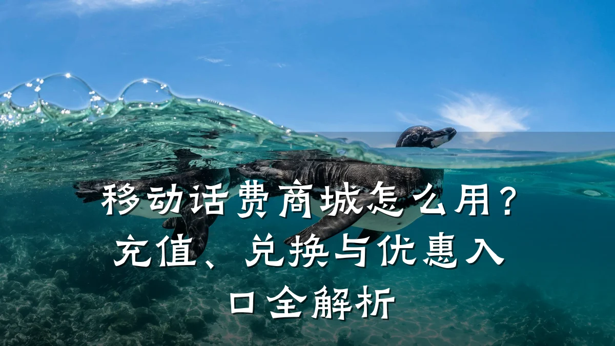 移动话费商城怎么用？充值、兑换与优惠入口全解析