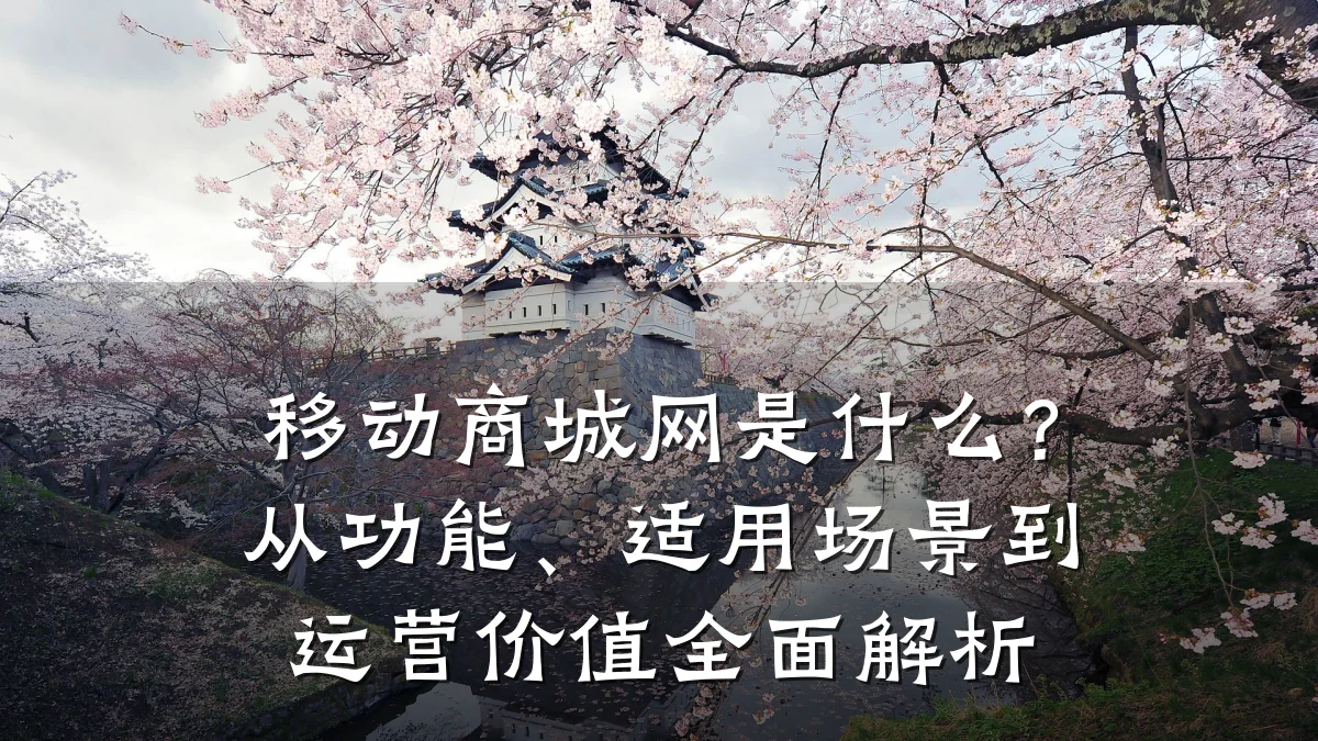 移动商城网是什么?从功能、适用场景到运营价值全面解析