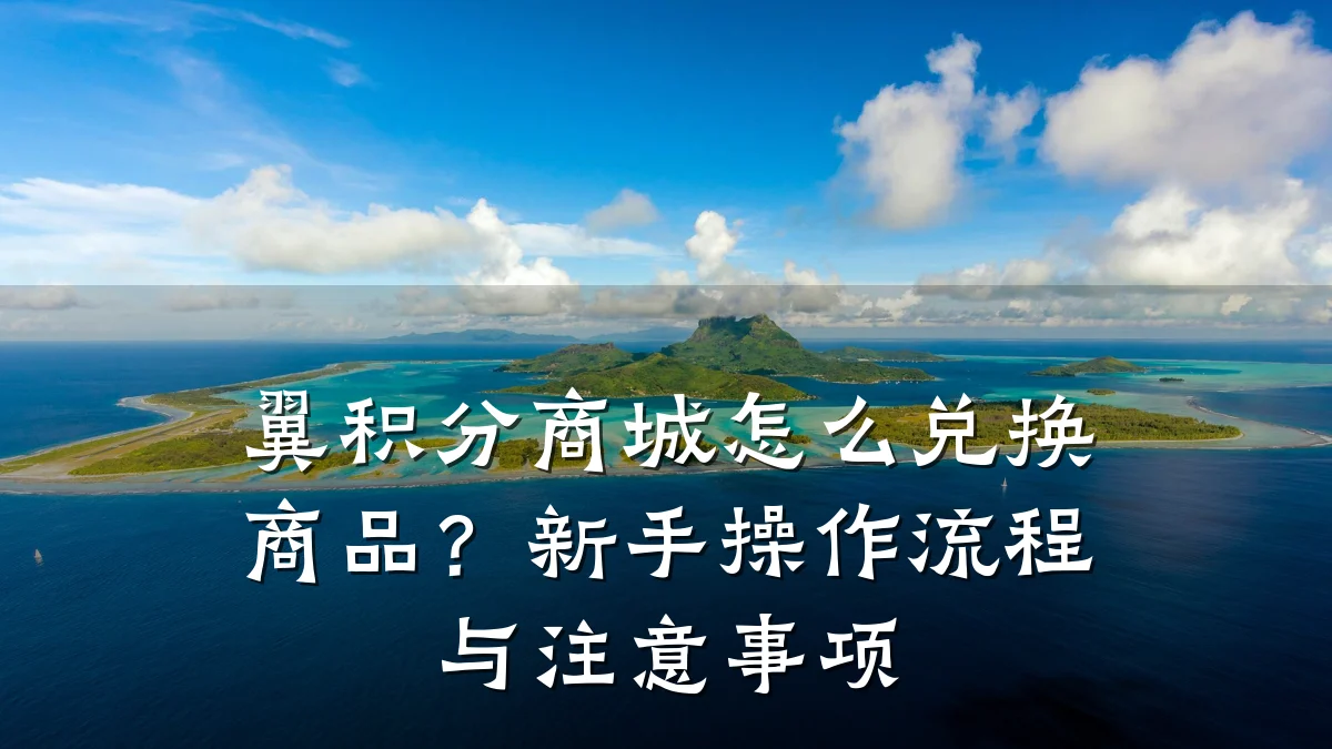 翼积分商城怎么兑换商品?新手操作流程与注意事项